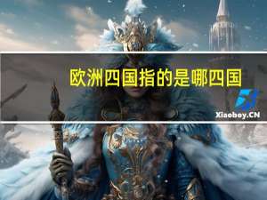 欧洲四国指的是哪四国