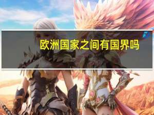 欧洲国家之间有国界吗