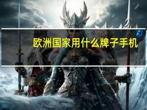 欧洲国家用什么牌子手机