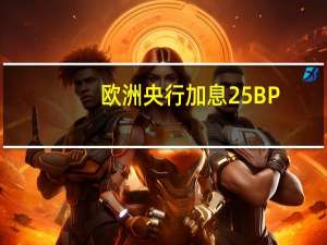 欧洲央行加息25BP