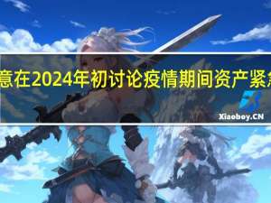 欧洲央行各位官员同意在2024年初讨论疫情期间资产紧急收购行动（PEPP）的后继处置问题