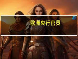 欧洲央行官员：欧洲在通胀方面可能做得够多了