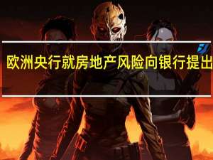 欧洲央行就房地产风险向银行提出建议