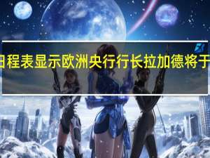 欧洲央行每周日程表显示欧洲央行行长拉加德将于当地时间8月25日13:00（北京时间8月26日凌晨03:00）在杰克逊霍尔研讨会上发表讲话