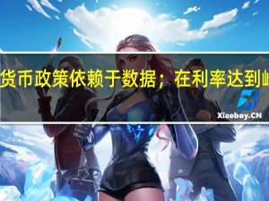 欧洲央行管委内格尔表示仍未达到通胀目标欧洲央行的货币政策依赖于数据；在利率达到峰值后押注快速降息是错误的；目前不担心工资价格螺旋上升