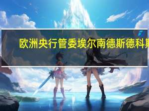 欧洲央行管委埃尔南德斯德科斯：利率传导的重要部分仍在进行