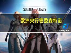欧洲央行管委森特诺：在利率方面存在“做得太多”的风险