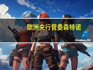 欧洲央行管委森特诺：数据将告诉我们维持利率在当前水平的时间长度