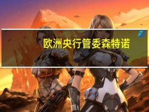 欧洲央行管委森特诺：欧洲央行在决策中一直依赖数据在9月会议之前还有大量数据将公布