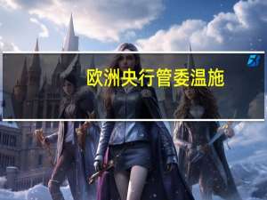 欧洲央行管委温施：或许我们已经达到了利率峰值