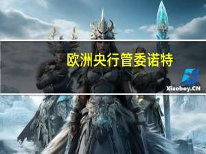 欧洲央行管委诺特：量化紧缩进行得顺利市场吸收良好
