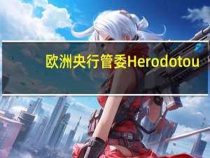 欧洲央行管委Herodotou：最近的通胀数据证实了欧洲央行的货币政策是有效的