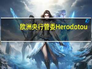 欧洲央行管委Herodotou：欧洲央行成功地保持了通胀预期的稳定