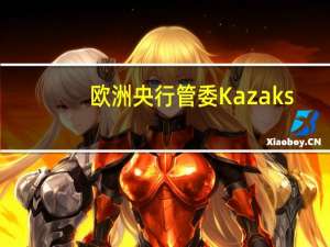 欧洲央行管委Kazaks：工资增长尚未见顶