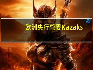 欧洲央行管委Kazaks：当通胀预期持续低于目标时需要开始降息
