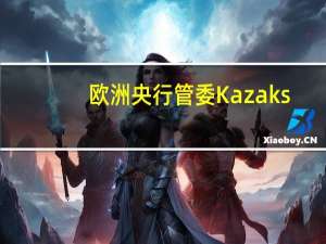 欧洲央行管委Kazaks：目前无法确定欧洲央行利率是否已经达到了峰值