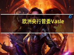 欧洲央行管委Vasle：距离达成新财政规则协议似乎并不近；可能会引发紧张局势