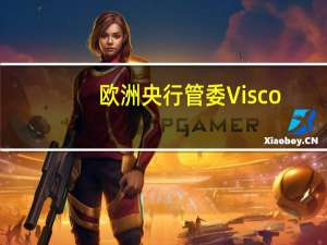 欧洲央行管委Visco：“欧洲央行追随美联储货币政策行动”这种说法是不准确的