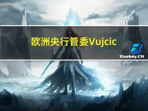 欧洲央行管委Vujcic：8月份的通胀数据与我们预期的一致