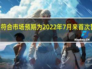 欧洲央行维持三大利率不变符合市场预期为2022年7月来首次暂停加息此前累计加息450个基点