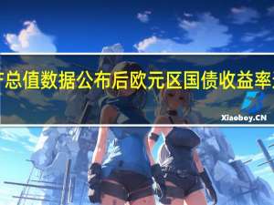 欧洲央行行长拉加德以及美国国内生产总值数据公布后欧元区国债收益率进一步下降意大利10年期国债收益率下降10.2个基点报4.815%