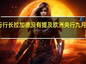 欧洲央行行长拉加德没有提及欧洲央行九月份的政策决定