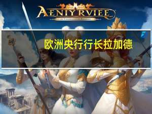 欧洲央行行长拉加德：政策制定者要保持积极主动政策制定者要警惕金融稳定风险