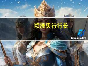 欧洲央行行长：三季度欧元区经济将进一步疲软