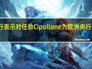 欧洲央行表示对任命Cipollone为欧洲央行执委没有异议