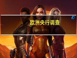 欧洲央行调查：欧元区消费者8月预计未来12个月的通胀率为3.5%7月调查为3.4%未来3年的通胀率为2.5%7月调查为2.4%