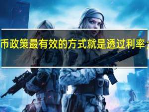 欧洲央行首席经济学家连恩称收紧货币政策最有效的方式就是透过利率；拒绝对欧洲央行未来的政策调整进行猜测