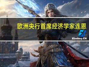 欧洲央行首席经济学家连恩：我不会将12月视为关键决策的重点12月并非通胀挑战的终点