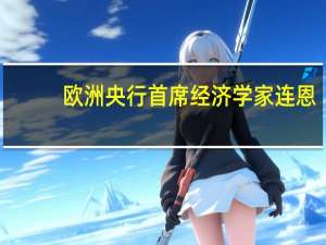 欧洲央行首席经济学家连恩：这种方法将保护银行和金融系统