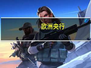 欧洲央行：利率将在需要的时间内保持足够限制性的水平