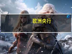 欧洲央行：进入数字欧元项目的下一阶段