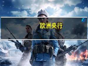 欧洲央行：预计2023年核心通胀率为5.1%2024年为2.9%2025年为2.2%（6月预期分别为5.1%、3.0%、2.3%）