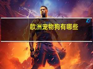 欧洲宠物狗有哪些