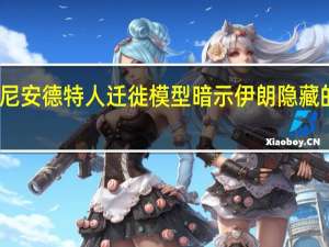 欧洲尼安德特人迁徙模型暗示伊朗隐藏的考古热点