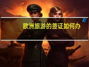 欧洲旅游的签证如何办