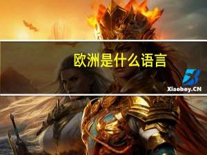 欧洲是什么语言