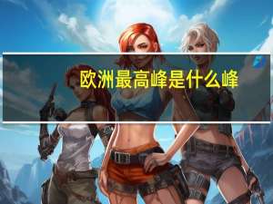 欧洲最高峰是什么峰（欧洲最高峰是什么）