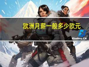 欧洲月薪一般多少欧元