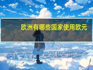 欧洲有哪些国家使用欧元