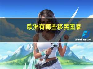 欧洲有哪些移民国家