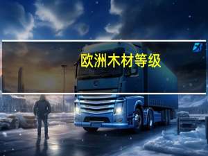 欧洲木材等级
