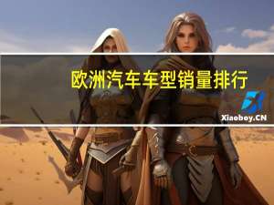 欧洲汽车车型销量排行