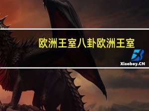 欧洲王室八卦 欧洲王室