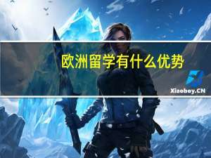 欧洲留学有什么优势
