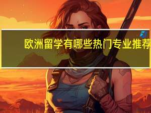 欧洲留学有哪些热门专业推荐