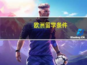 欧洲留学条件